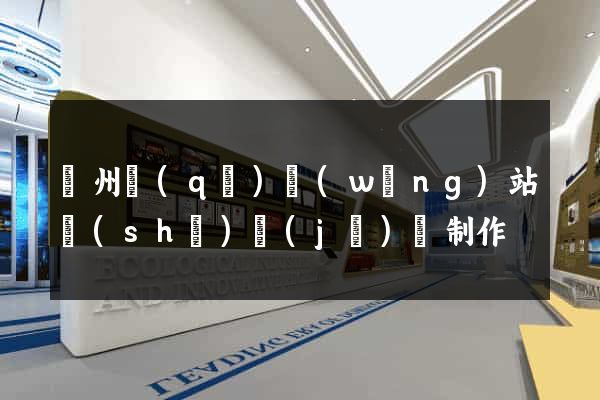 潁州區(qū)網(wǎng)站設(shè)計(jì)與制作