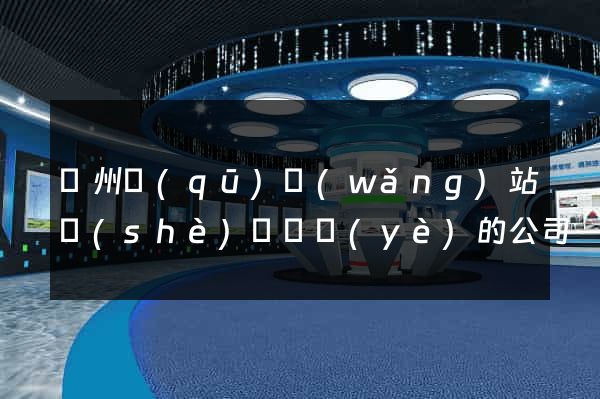 潁州區(qū)網(wǎng)站設(shè)計專業(yè)的公司