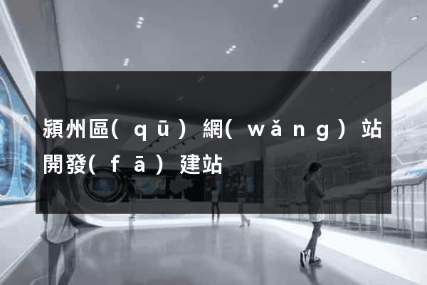 潁州區(qū)網(wǎng)站開發(fā)建站