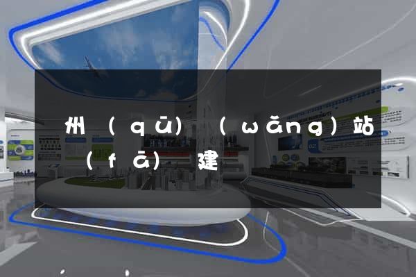 潁州區(qū)網(wǎng)站開發(fā)與建設