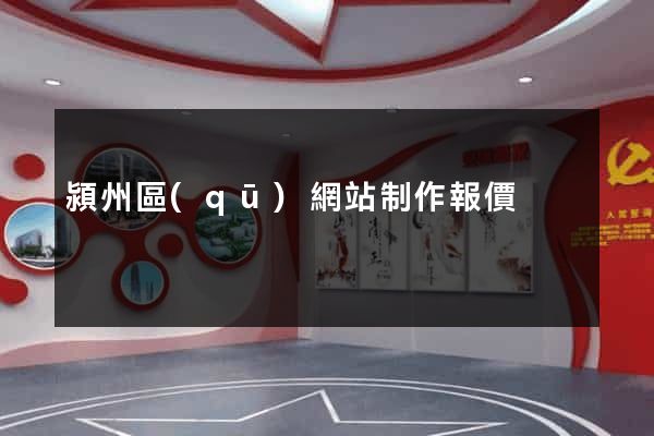 潁州區(qū)網站制作報價