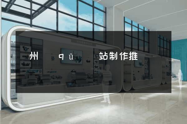 潁州區(qū)網站制作推廣