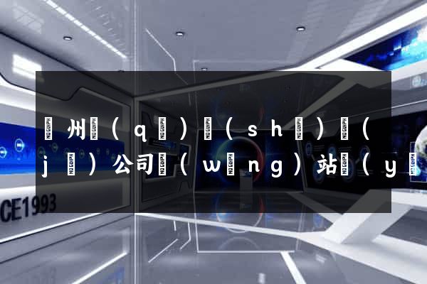 潁州區(qū)設(shè)計(jì)公司網(wǎng)站優(yōu)化