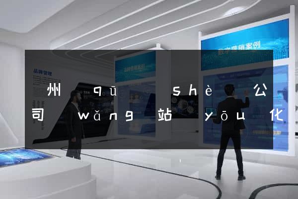 潁州區(qū)設(shè)計公司網(wǎng)站優(yōu)化