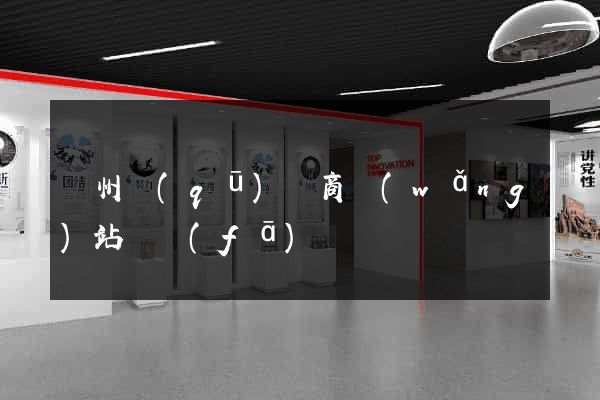 潁州區(qū)電商網(wǎng)站開發(fā)