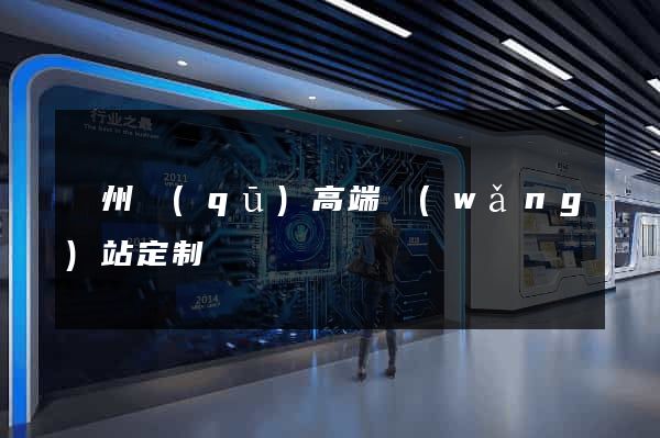 潁州區(qū)高端網(wǎng)站定制