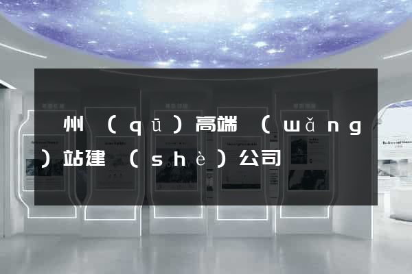 潁州區(qū)高端網(wǎng)站建設(shè)公司