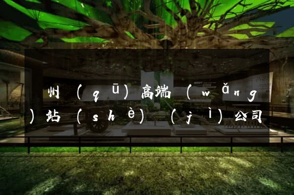 潁州區(qū)高端網(wǎng)站設(shè)計(jì)公司