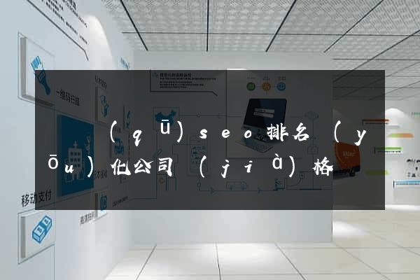 潁東區(qū)seo排名優(yōu)化公司價(jià)格