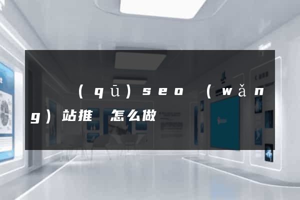 潁東區(qū)seo網(wǎng)站推廣怎么做