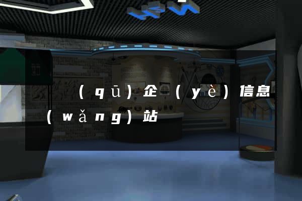 潁東區(qū)企業(yè)信息網(wǎng)站
