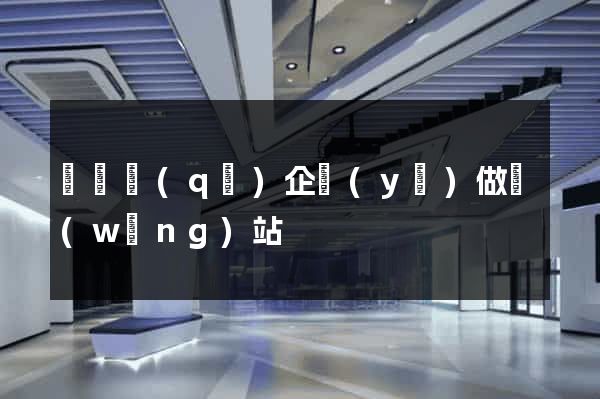 潁東區(qū)企業(yè)做網(wǎng)站