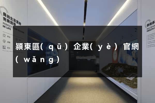 潁東區(qū)企業(yè)官網(wǎng)