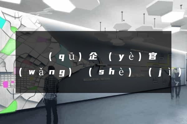 潁東區(qū)企業(yè)官網(wǎng)設(shè)計(jì)