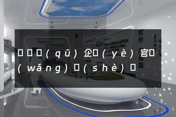 潁東區(qū)企業(yè)官網(wǎng)設(shè)計
