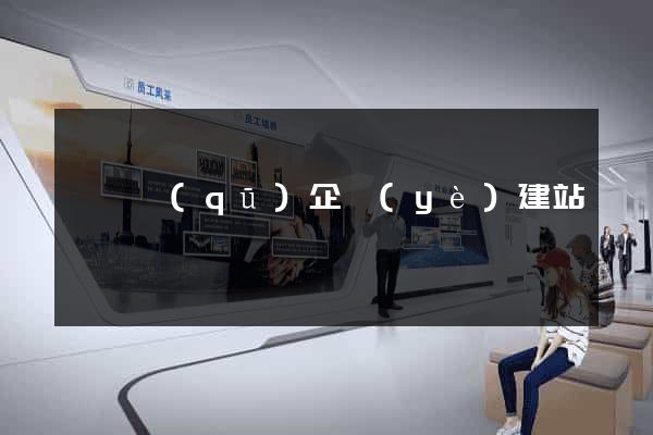 潁東區(qū)企業(yè)建站