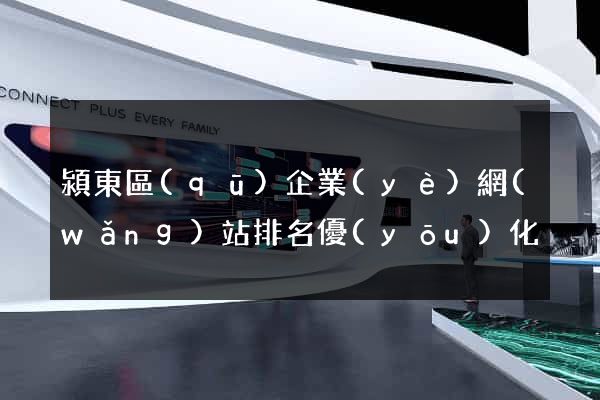 潁東區(qū)企業(yè)網(wǎng)站排名優(yōu)化