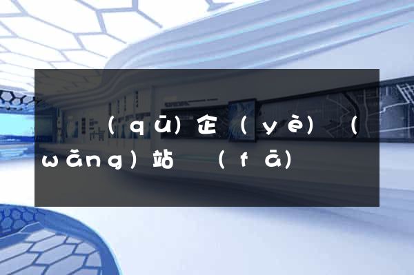 潁東區(qū)企業(yè)網(wǎng)站開發(fā)
