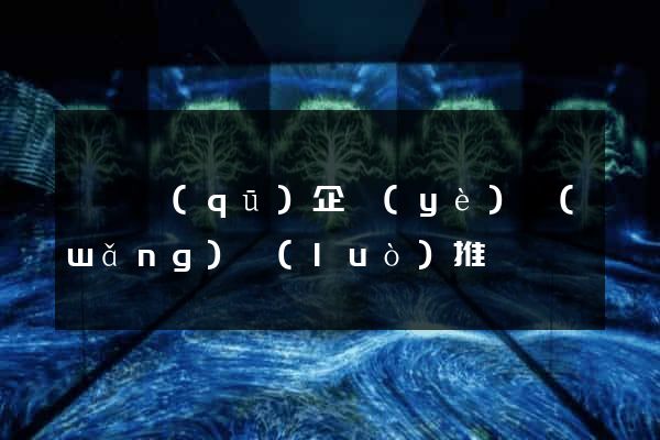 潁東區(qū)企業(yè)網(wǎng)絡(luò)推廣