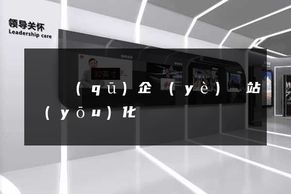 潁東區(qū)企業(yè)網站優(yōu)化