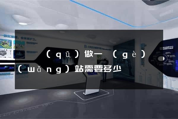潁東區(qū)做一個(gè)網(wǎng)站需要多少錢