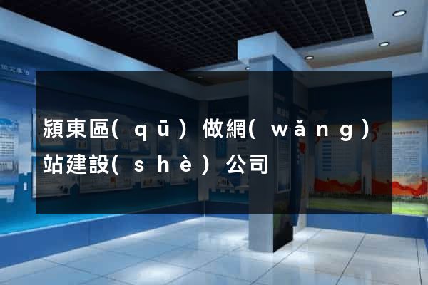 潁東區(qū)做網(wǎng)站建設(shè)公司