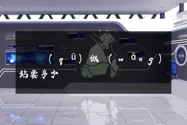 潁東區(qū)做網(wǎng)站要多少錢