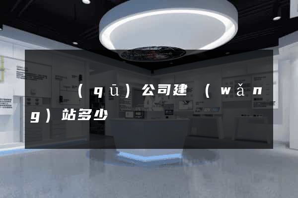 潁東區(qū)公司建網(wǎng)站多少錢