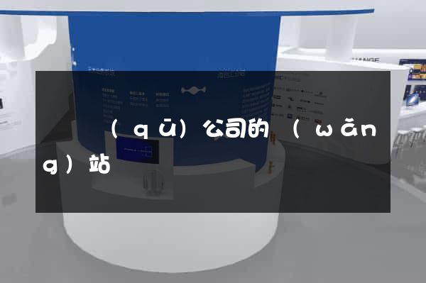 潁東區(qū)公司的網(wǎng)站