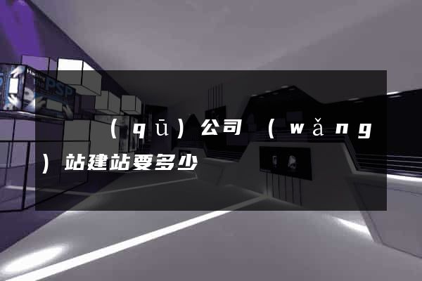 潁東區(qū)公司網(wǎng)站建站要多少錢