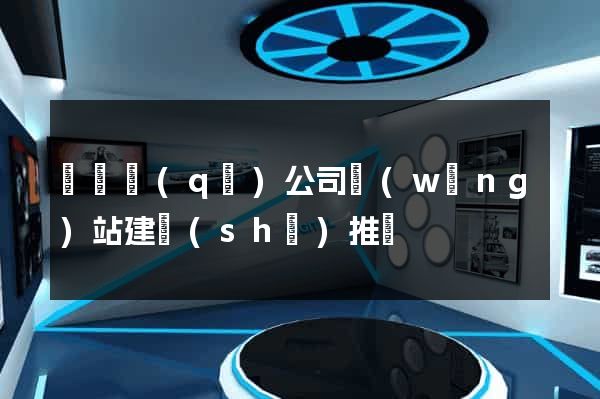 潁東區(qū)公司網(wǎng)站建設(shè)推廣