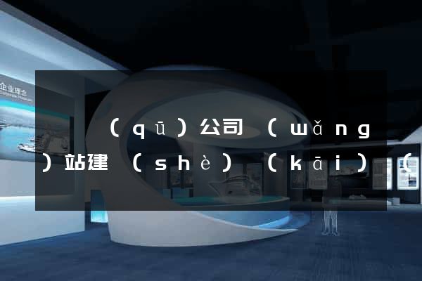 潁東區(qū)公司網(wǎng)站建設(shè)開(kāi)發(fā)
