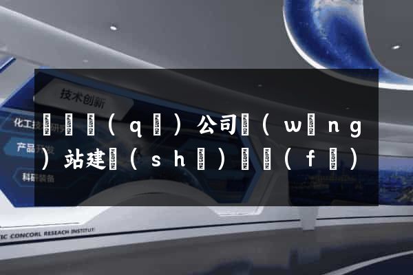 潁東區(qū)公司網(wǎng)站建設(shè)開發(fā)