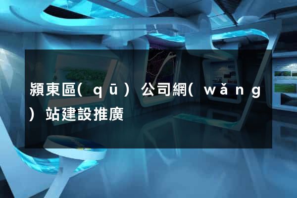 潁東區(qū)公司網(wǎng)站建設推廣