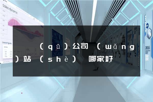 潁東區(qū)公司網(wǎng)站設(shè)計哪家好