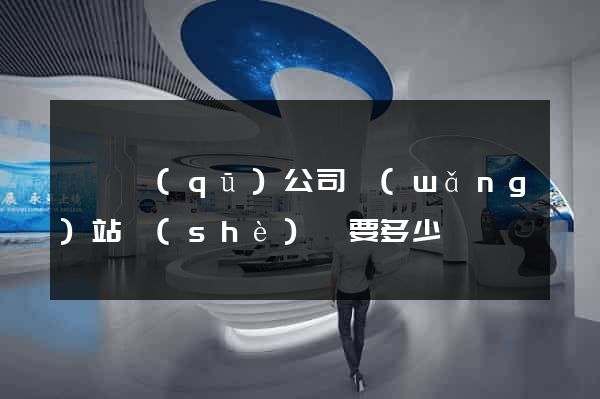 潁東區(qū)公司網(wǎng)站設(shè)計要多少錢