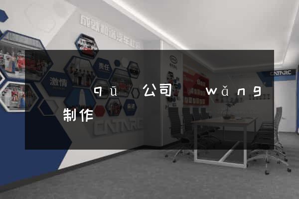 潁東區(qū)公司網(wǎng)頁制作