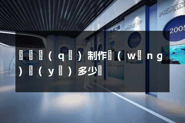 潁東區(qū)制作網(wǎng)頁(yè)多少錢