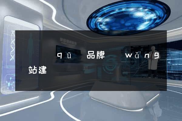 潁東區(qū)品牌網(wǎng)站建設
