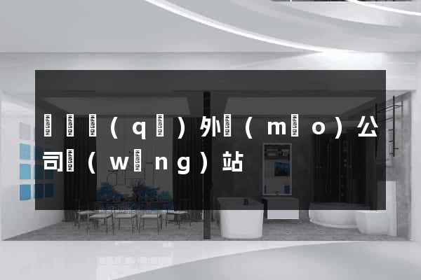 潁東區(qū)外貿(mào)公司網(wǎng)站