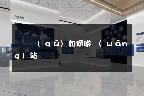 潁東區(qū)如何做網(wǎng)站