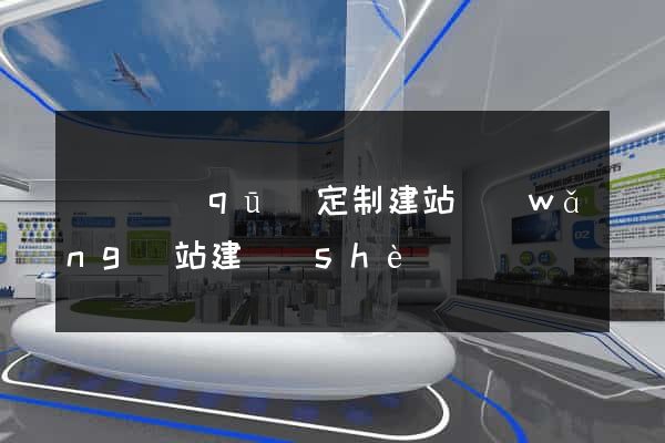 潁東區(qū)定制建站網(wǎng)站建設(shè)