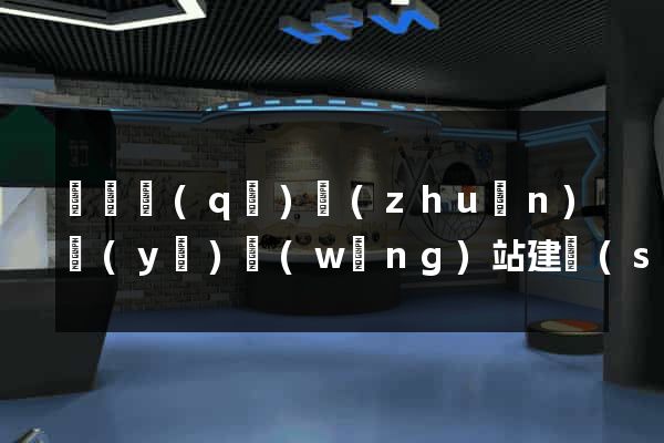 潁東區(qū)專(zhuān)業(yè)網(wǎng)站建設(shè)