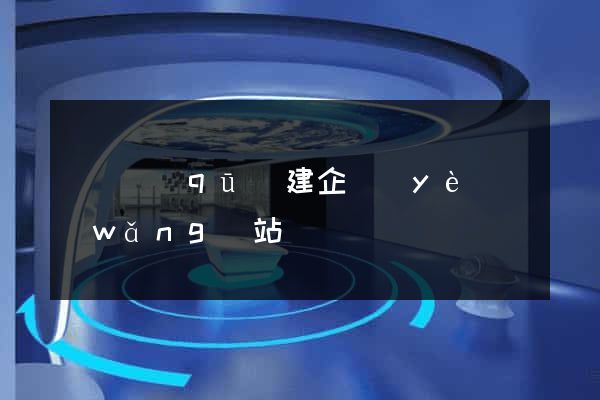 潁東區(qū)建企業(yè)網(wǎng)站