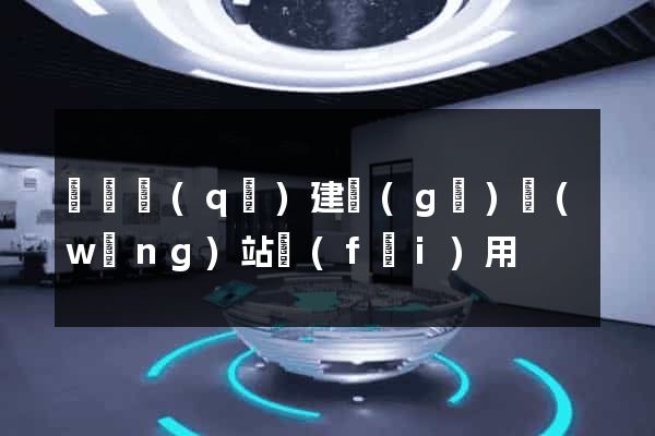 潁東區(qū)建個(gè)網(wǎng)站費(fèi)用