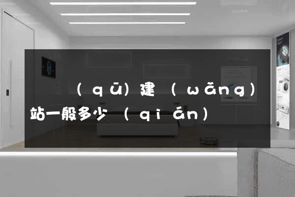 潁東區(qū)建網(wǎng)站一般多少錢(qián)