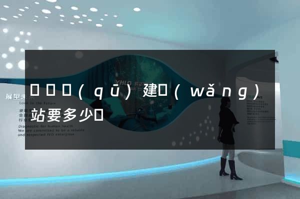 潁東區(qū)建網(wǎng)站要多少錢