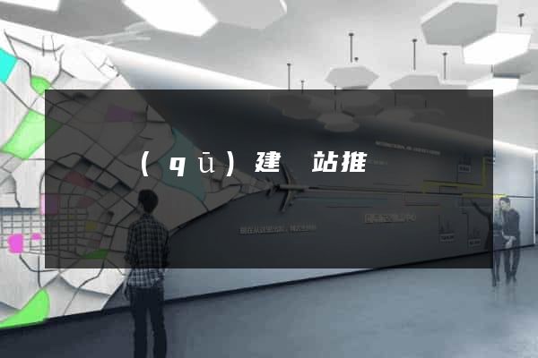 潁東區(qū)建網站推廣