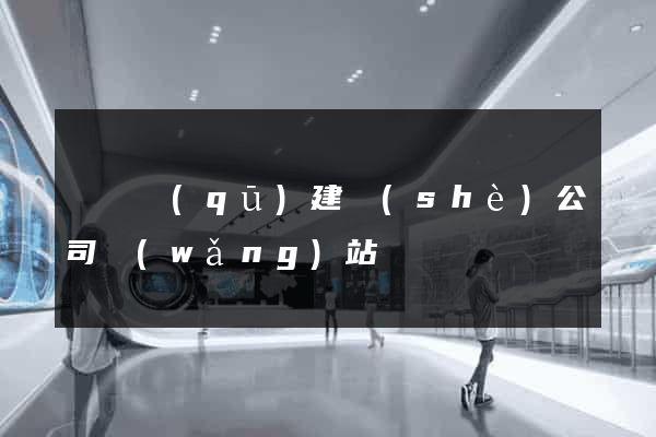 潁東區(qū)建設(shè)公司網(wǎng)站