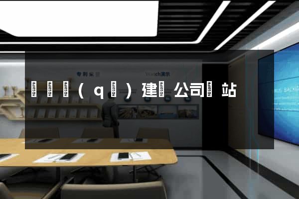 潁東區(qū)建設公司網站